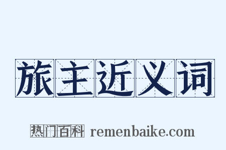 旅主近义词是什么意思的图片